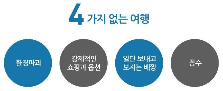 4가지 없는 여행