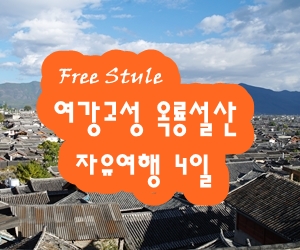 [Free Style] 운남 여강고성 옥룡설산 자유여행 4일