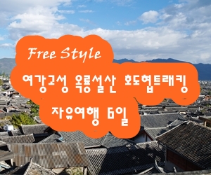 [Free Style] 운남 여강고성 옥룡설산 호도협트래킹 자유여행 6일