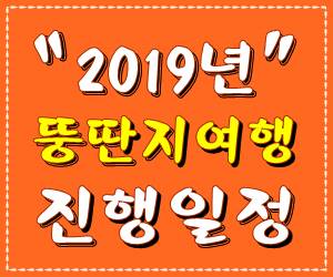 ♡2019년 뚱딴지여행 진행일정♡